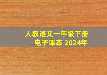 人教语文一年级下册电子课本 2024年